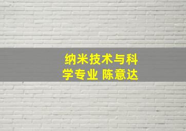 纳米技术与科学专业 陈意达